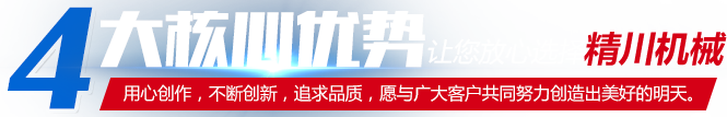 4大核心優(yōu)勢(shì)讓您放心選擇精川機(jī)械